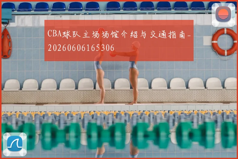 CBA球队主场场馆介绍与交通指南_20260606165306