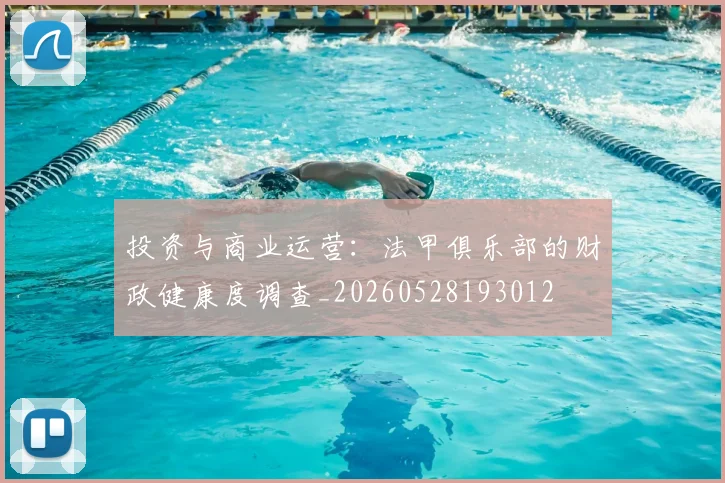 投资与商业运营：法甲俱乐部的财政健康度调查_20260528193012