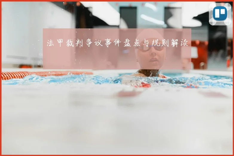 法甲裁判争议事件盘点与规则解读