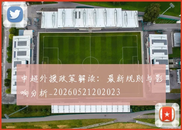 中超外援政策解读：最新规则与影响分析_20260521202023