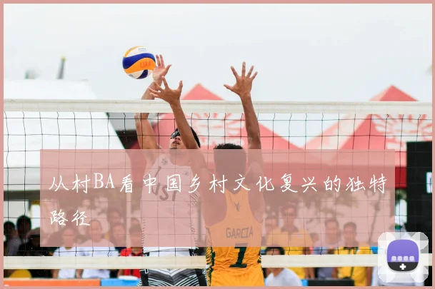 从村BA看中国乡村文化复兴的独特路径