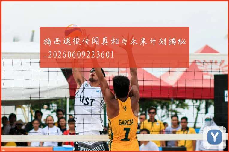 梅西退役传闻真相与未来计划揭秘_20260609223601