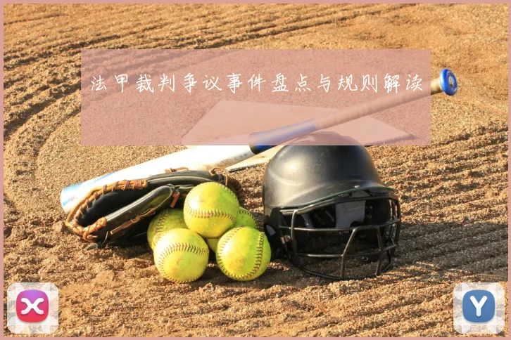 法甲裁判争议事件盘点与规则解读