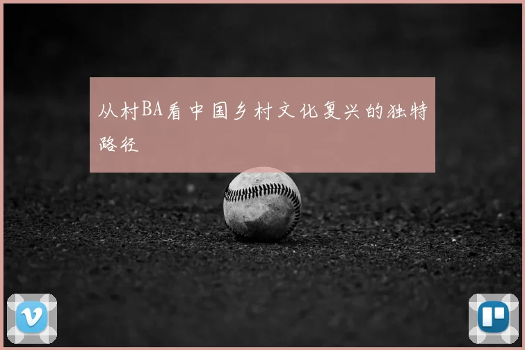 从村BA看中国乡村文化复兴的独特路径
