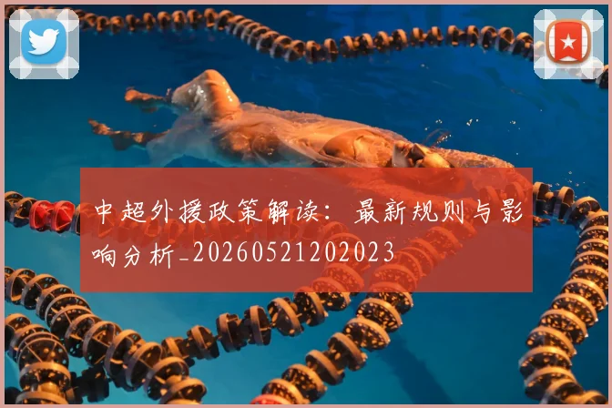 中超外援政策解读：最新规则与影响分析_20260521202023