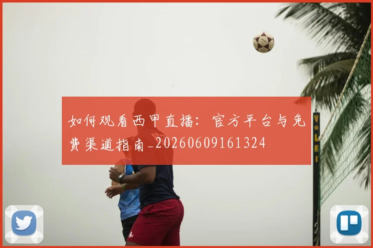 如何观看西甲直播:官方平台与免费渠道指南_20260609161324