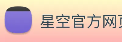 星空官方网页版 Logo